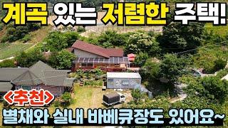 [282] 도보 30초 거리에 계곡! 별채가 있는 관리 잘 된 전원주택! / 충청북도 충주시 산척면 전원주택 매매 #제천부동산 #충주부동산