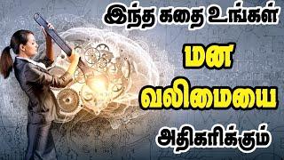 Motivation story in tamil |வார்த்தைகளின் சக்தி | இந்த கதை உங்கள் தன்னம்பிக்கையை அதிகரிக்கும் | tamil