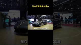 长达百余年的日内瓦车展将于2024年后停办！#汽车知识