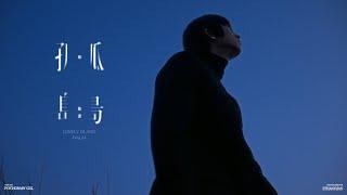 邱鋒澤 Feng Ze 【 孤島 LONELY ISLAND 】Official MV