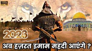 हज़रत इमाम महदी अलैहिस्ससलाम कब आएंगे ? Hazrat Imam Mahdi Kab Aayenge ? Noore Hadees