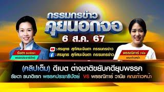 (คลิปเต็ม) ต่างชาติขยับคดียุบพรรค รัชดา ธนาดิเรก พรรคประชาธิปัตย์  VS พรรณิการ์ วานิช คณะก้าวหน้า