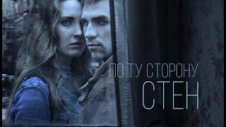 ПО ТУ СТОРОНУ СТЕН - мистический триллер (2018 год)