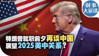 时事大家谈：特朗普就职前夕，展望2025美中关系