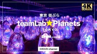 teamLab Planets TOKYO／チームラボ プラネッツ 豊洲 デジタルアートミュージアム 4K