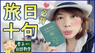 觀光日語Vol.17 ｜ 旅日必背十句・2020版 ｜ 旅行で役立つ十フレーズ ｜ ＜杏子日語教室＞51