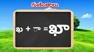 Telugu gunintalu | ఖ గుణింతం | Kha gunintham | how to write kha gunintham @lightningminds1