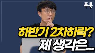 하반기 2차 하락에 대한 의견