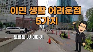 캐나다 이민 | 이민 생활  어려운 점 5가지 | 해결 방법 |토론토 JJ