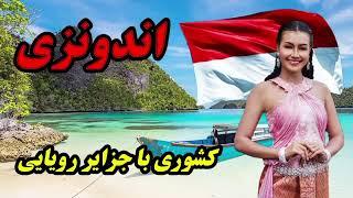 اندونزی،رویایی ترین کشور آسیا/اندونزی بهترین مقصد گردشگری