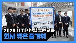 [IITP 신입직원 교육 2편] 2020 IITP 신입직원교육 회사 밖은 즐거워!