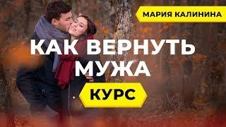 Мария Калинина "Как вернуть мужа" 1 урок