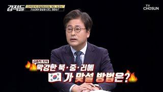 한미일 안보 협력이 필요 vs 한중 관계도 중요하다 TV CHOSUN 230318 방송 | [강적들] 478회 | TV조선