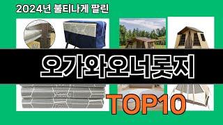 오가와오너롯지 2024 최신 쿠팡로켓배송 추천 Top 5