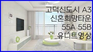 [유니트영상]평택 고덕신도시 A3 55A 55B