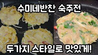 수미네반찬 숙주전, 김수미 숙주나물 전 레시피 두가지 스타일로 맛있게!