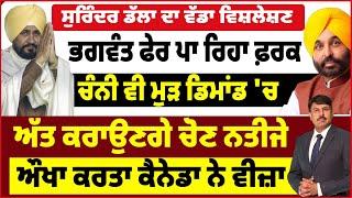 ਭਗਵੰਤ ਫੇਰ ਪਾ ਰਿਹਾ ਫ਼ਰਕ | ਚੰਨੀ ਵੀ ਮੁੜ ਡਿਮਾਂਡ 'ਚ | ਅੱਤ ਕਰਾਉਣਗੇ ਚੋਣ ਨਤੀਜੇ | ਔਖਾ ਕਰਤਾ ਕੈਨੇਡਾ ਨੇ ਵੀਜ਼ਾ