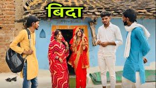 बिदा | बुंदेली फिल्म | Dinesh Bundeli | Bida Bundeli Comedy  | Suhaagraat | Bhaag - 3 | Comedy Video