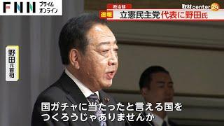 立憲民主党代表選　枝野前代表との決選投票で野田元首相を新代表に選出