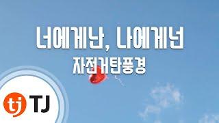 [TJ노래방 / 여자키] 너에게난, 나에게넌 - 자전거탄풍경 / TJ Karaoke