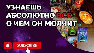 ‼️О чем он не может вам сказать, но вам важно это услышать⁉️