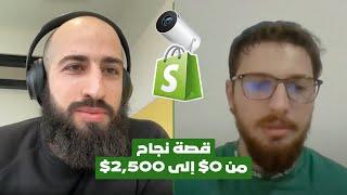 قصة نجاج من 0 الى 2500 الف دولار - نتيجة أحد عملائنا في التجارة الالكترونية (عبد الكريم)