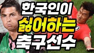 한국인들이 싫어하는 축구선수 TOP5