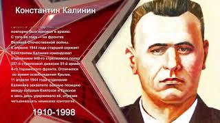 Герои Победы.  Константин Калинин