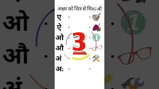 Match अ से अः तक l अ से अनार,आ से आम l हिंदी वर्णमाला l हिदीस्वरब्यंजन | #shorts