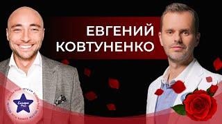 Евгений Ковтуненко - «жёсткое интервью» с Павлом Ковчегом