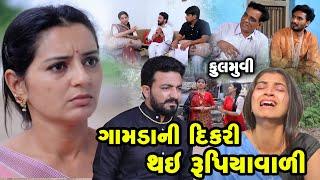 Full Movie - Gamdani DIkari Thai Rupiyavali | Gujarati Short Film | Family Drama  | Gujarati Movie |