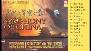 中国交响乐之最6CD6第六乐章 长江之歌 FLAC+CUE