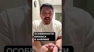 Отношение к казахстанским бизнесменам в США