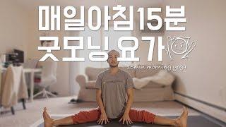 Recover Your Stiff Body with Yoga | 15-Minute Morning Yoga | Yoga Boy 042