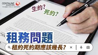 【主動簽2年死約？】租約死約期應該幾長？有咩好處壞處？｜租約年期｜生約死約｜租務問題