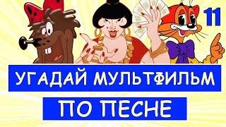 УГАДАЙ СОВЕТСКИЕ МУЛЬТФИЛЬМЫ ПО ПЕСНЕ ЗА 10 СЕКУНД | Песни из твоих любимых мультфильмов