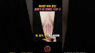 특이한 부위 문신으로 화제가 된 연예인 TOP 3