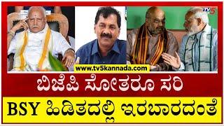 ರಾಜ್ಯದಲ್ಲಿ BJP ಸೋತರೂ ಸರಿ BSY ಹಿಡಿತದಲ್ಲಿ ಇರಬಾರದಂತೆ..! | M Lakshman | Tv5 Kannada