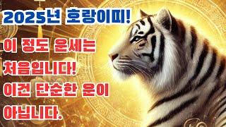 2025년 호랑이띠! 이 정도 운세는 처음입니다! 이건 단순한 운이 아닙니다.