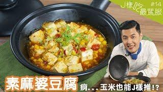 素麻婆豆腐 │ J樣推最漂亮 素麻婆豆腐的祕密武器是...？【J樣吃最蔬服 #14】