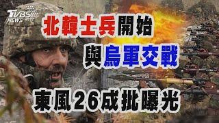 北韓士兵開始與烏軍交戰 東風26成批曝光｜十點不一樣 20241113