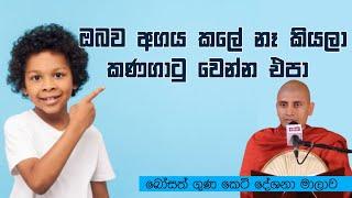 අගය කලේ නෑ කියලා කණගාටුවෙන්න එපා | Ven Kandegedara Sobhitha