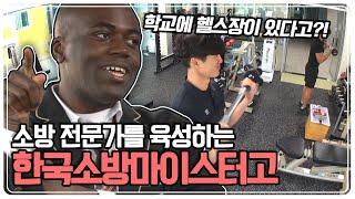 [스카우트 4.0 얼리어잡터] 학교에 헬스장이 있다고?! 소방 전문가를 육성하는 ‘한국소방마이스터고‘ KBS 230423 방송