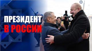 Президент Азербайджана Ильхам Алиев прибыл с визитом в Россию