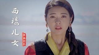 海来阿木《西楼儿女》原唱完整版，歌词句句入心，听完太陶醉了