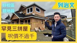 列治文睇樓｜罕見1800呎 Triplex 三拼屋 呎價不過千 仲有雙車庫後花園 超靚地段學區優秀 只得三間 ！(2023)