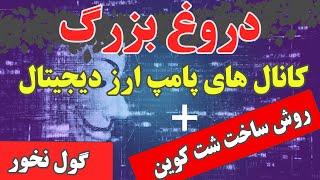 شت کوین کلاه برداری | دروغ بزرگ کانال های پامپ ارز دیجیتال