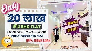 *DIWALI DHAMAKA* 2 BHK FLAT 20 लाख मे FULLY FURNISHED | FRONT SIDE | DOUBLE WASHROOM FLAT | 95% LOAN