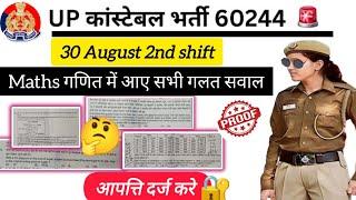 UP police constable re-exam 30 August 2nd shift Answer key Objection Questions || #uppanswerkey2024