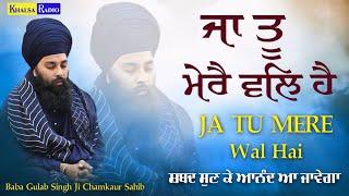 ਸ਼ਬਦ ਸੁਣ ਤੁਸੀ ਵੀ ਨਿਹਾਲ ਹੋ ਜਾਵੋਗੇ । ਜਾ ਤੂ ਮੇਰੈ ਵਲਿ ਹੈ । Baba Gulab Singh Ji Chamkaur Sahib Wale